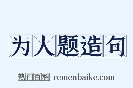 为人题造句是什么意思的图片